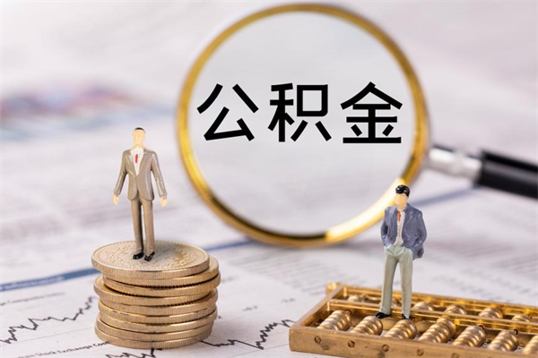 阜阳如何提出封存的公积金（公积金怎么提取封存）