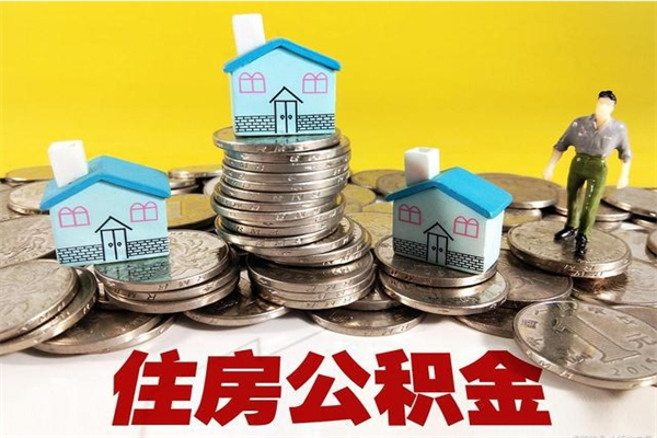 阜阳离职后异地住房公积金怎么全部取出来（离职后公积金怎么异地提取）