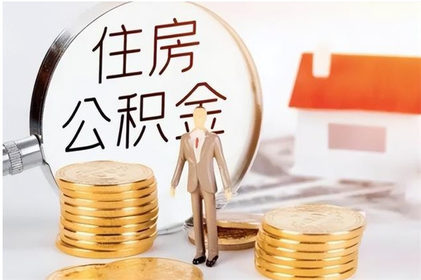 阜阳辞职后取住房公积金（辞职后取住房公积金需要什么手续）