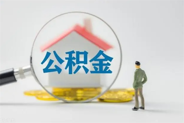 阜阳怎么把公积金提出来（怎么把住房公积金提出来）